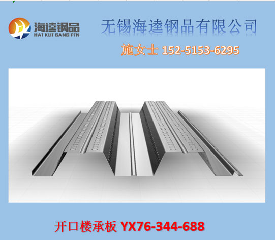 YX76-344-688樓承板